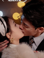 危险的爱(92集) 危险的爱(92集)演的怎么样