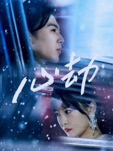 心劫（78集）超火热门短剧