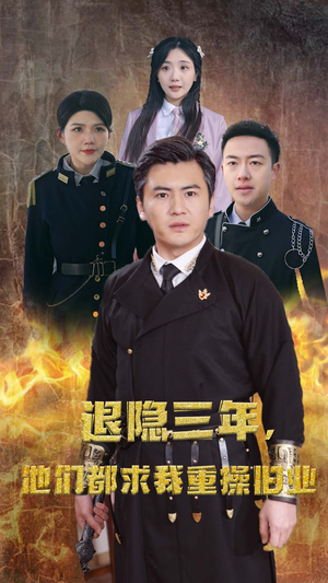 隐退三年,他们都求我重操旧业(76集) 隐退三年,他们都求我重操旧业(76集)短剧在哪个平台
