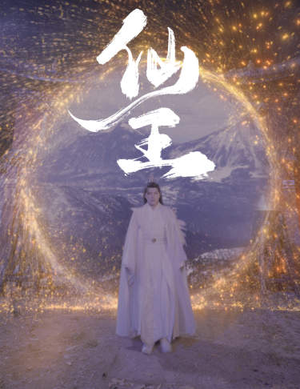 仙王(70集) 仙王(70集)一口气看完全集