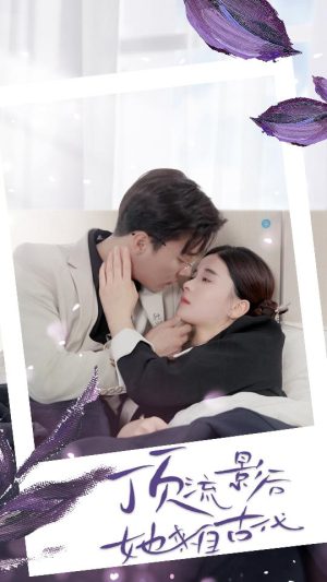 顶流影后她来自古代$将军!你变霸总了(71集) 顶流影后她来自古代$将军!你变霸总了(71集)真的好看吗