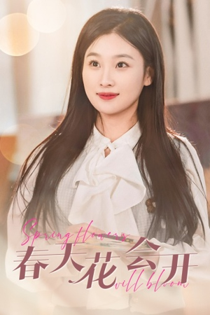 春天花会开(63集) 春天花会开(63集)这部短剧太好看