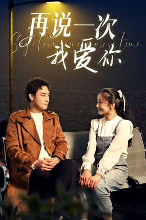 再说一次我爱你(65集) 再说一次我爱你(65集)在线免费观看