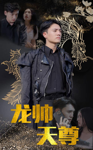 龙帅天尊(95集) 龙帅天尊(95集)在哪里看