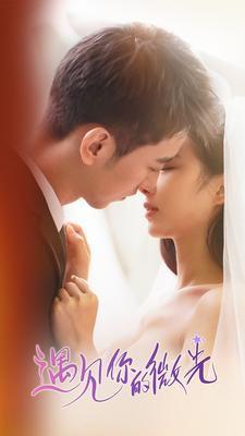 遇见你的微光(97集) 遇见你的微光(97集)每日短剧追不停