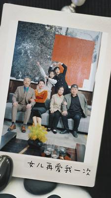 新版:女儿再爱我一次(85集) 新版:女儿再爱我一次(85集)流畅播放免费看