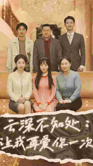 云深不知处：让我在爱你一次（36集）全集免费