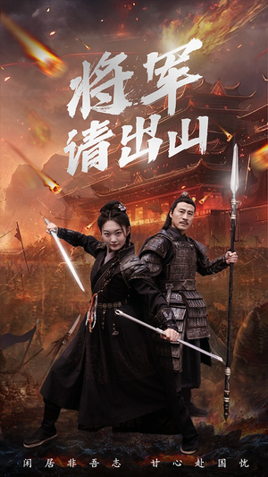 将军请出山(70集) 将军请出山(70集)精彩短剧来了
