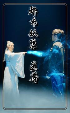 都市妖孽医尊（95集）短剧全集更精彩