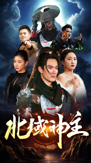 北域神主(100集) 北域神主(100集)UC网盘在线看
