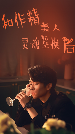 和作精美人灵魂互换后(80集) 和作精美人灵魂互换后(80集)热门火爆短剧