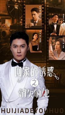 回家的诱惑之消失的她(74集) 回家的诱惑之消失的她(74集)超级好看的短剧