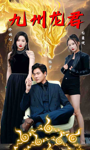 九州龙君(46集) 九州龙君(46集)免费短剧合集