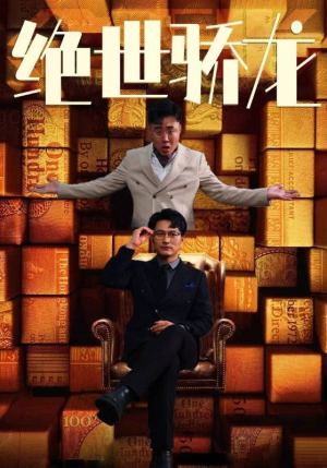 绝世骄龙(101集) 绝世骄龙(101集)免费短剧看不停