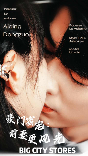 豪门蜜宠:前妻更风光(113集) 豪门蜜宠:前妻更风光(113集)免费短剧大全