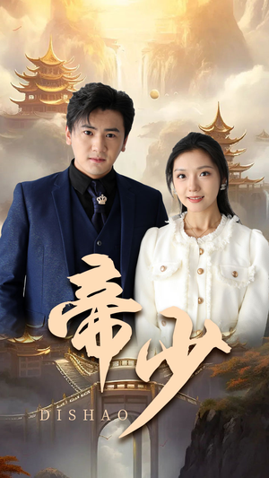 帝少（95集）短剧