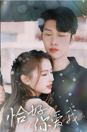 恰好你爱我(87集) 恰好你爱我(87集)爆款短剧追不停