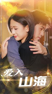 爱入山海(100集) 爱入山海(100集)亿万短剧抢先看