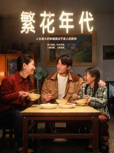 繁花年代(81集) 繁花年代(81集)免费看短剧全集