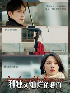 孤独又灿烂的我们(77集) 孤独又灿烂的我们(77集)精彩短剧合集