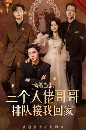 离婚当天，三个大佬哥哥排队接我回家（100集）哪个网站可以看