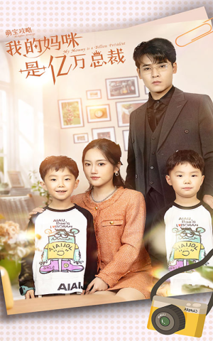 萌宝攻略:我的妈咪是亿万总裁(80集) 萌宝攻略:我的妈咪是亿万总裁(80集)在哪个平台看好