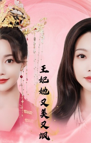 王妃她又美又飒(103集) 王妃她又美又飒(103集)网盘在线观看