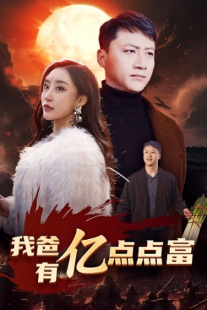 我爸有亿点点富(80集) 我爸有亿点点富(80集)短剧全集抢先看