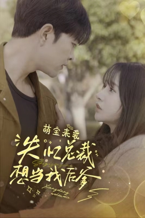 萌宝来袭失忆总裁想当我后爹(93集) 萌宝来袭失忆总裁想当我后爹(93集)热播短剧分享