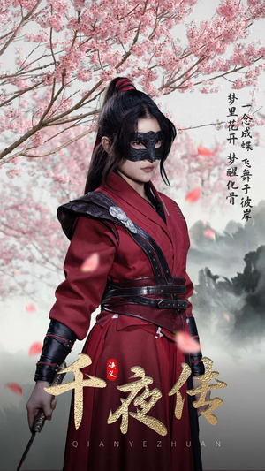 千夜传（65集）精彩的短剧