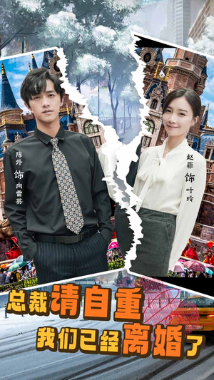 总裁请自重我们已经离婚了(97集) 总裁请自重我们已经离婚了(97集)今日短剧分享
