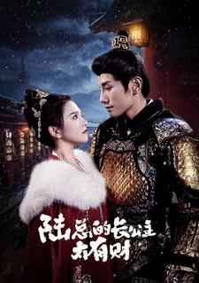 陆总的长公主太有财(80集) 陆总的长公主太有财(80集)全集我都看完了