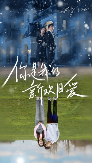 你是我的新欢旧爱（72集）第二季