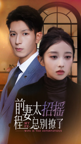 前妻太招摇,程总别撩了(86集) 前妻太招摇,程总别撩了(86集)百度网盘资源