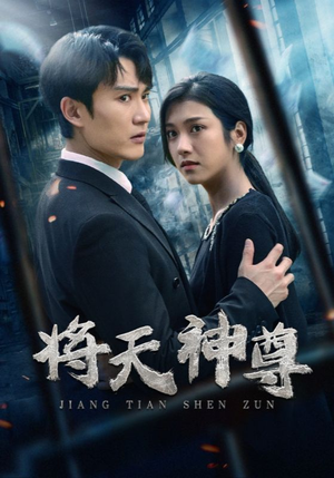 将天神尊（100集）不用花钱看全剧