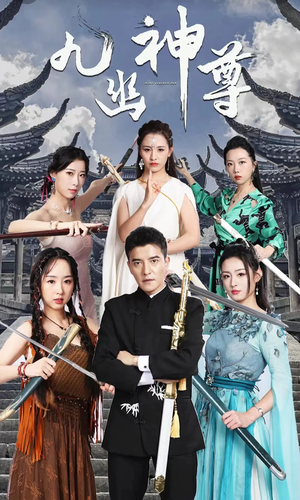 九幽之神尊（100集）热门了短剧
