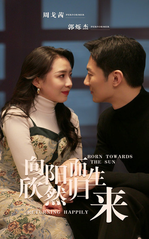 向阳而生 欣然归来(73集) 向阳而生 欣然归来(73集)短剧分享剧集