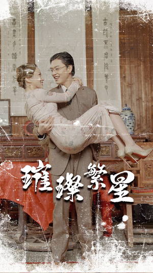 璀璨繁星&风华绝代(80集) 璀璨繁星&风华绝代(80集)夸克在线观看