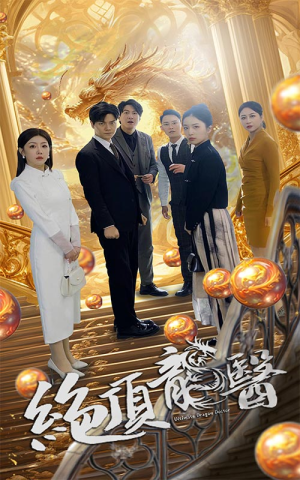 绝顶龙医（100集）短剧演员排行榜