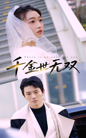 千金世无双(71集) 千金世无双(71集)短剧越看越精彩