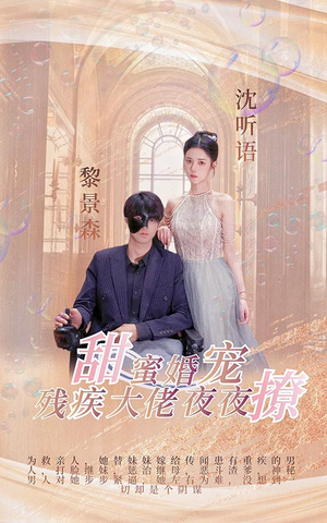 甜蜜婚宠:残疾大佬夜夜撩(104集) 甜蜜婚宠:残疾大佬夜夜撩(104集)完整版