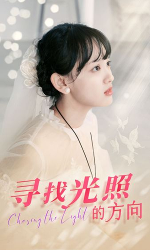 寻找光照的方向（62集）热播短剧分享