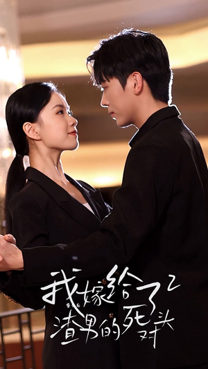 重生后我嫁给了渣男的死对头2(100集) 重生后我嫁给了渣男的死对头2(100集)百度在线观看