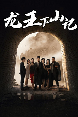 龙王下山记(80集) 龙王下山记(80集)全集免费