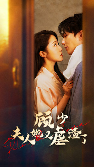 顾少，夫人她又虐渣了（87集）精彩短剧片段