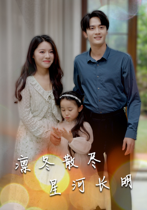 凛冬散尽星河长明（99集）穿越短剧推荐
