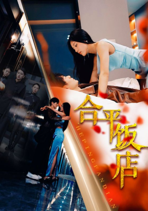 合平饭店（100集）免费短剧片段