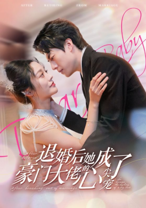 退婚后她成了豪门大佬的心尖宠(100集) 退婚后她成了豪门大佬的心尖宠(100集)分享好看的短剧