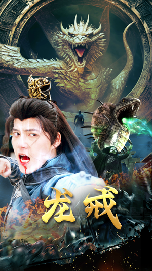 龙戒(80集) 龙戒(80集)恋爱短剧分享