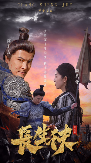 长生诀(80集) 长生诀(80集)免费看短剧全集